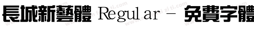 长城新艺体 Regular字体转换